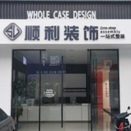 承德顺利整装公司